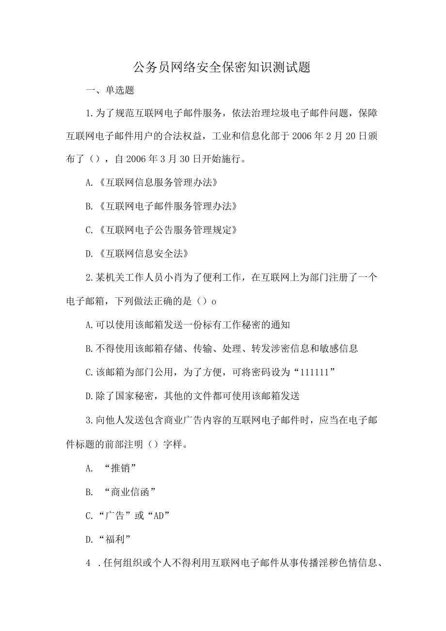 公务员网络安全保密知识测试题.docx_第1页