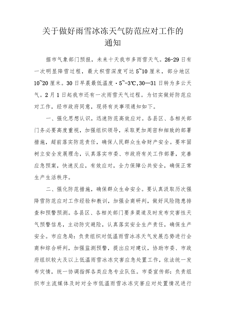 关于做好雨雪冰冻天气防范应对工作的通知.docx_第1页