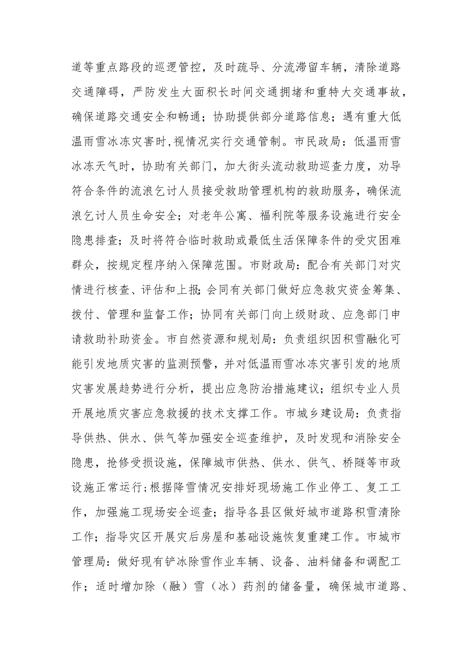 关于做好雨雪冰冻天气防范应对工作的通知.docx_第3页