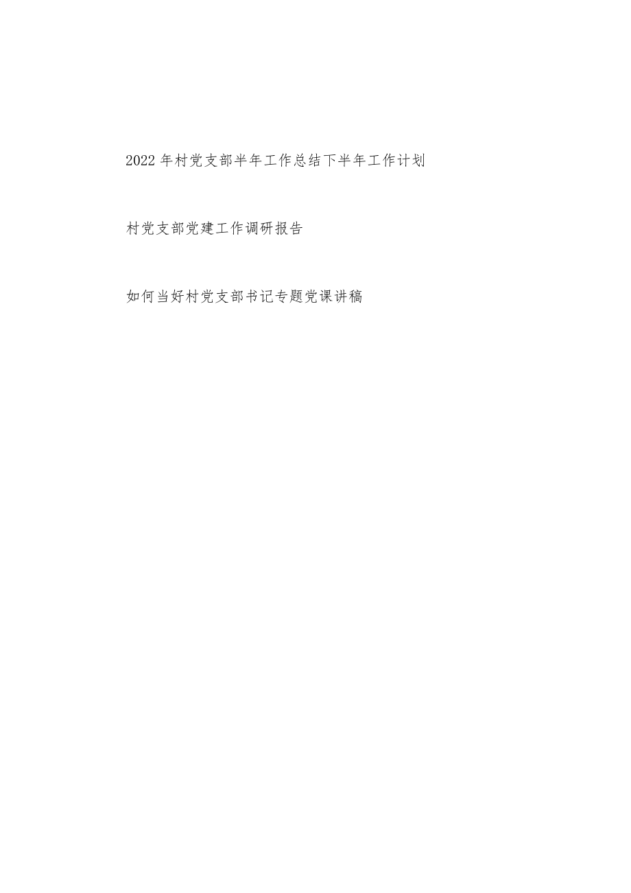 2022上半村党支部工作总结下半工作计划+村党支部党建工作调研报告+如何当好村党支部书记党课讲稿.docx_第1页