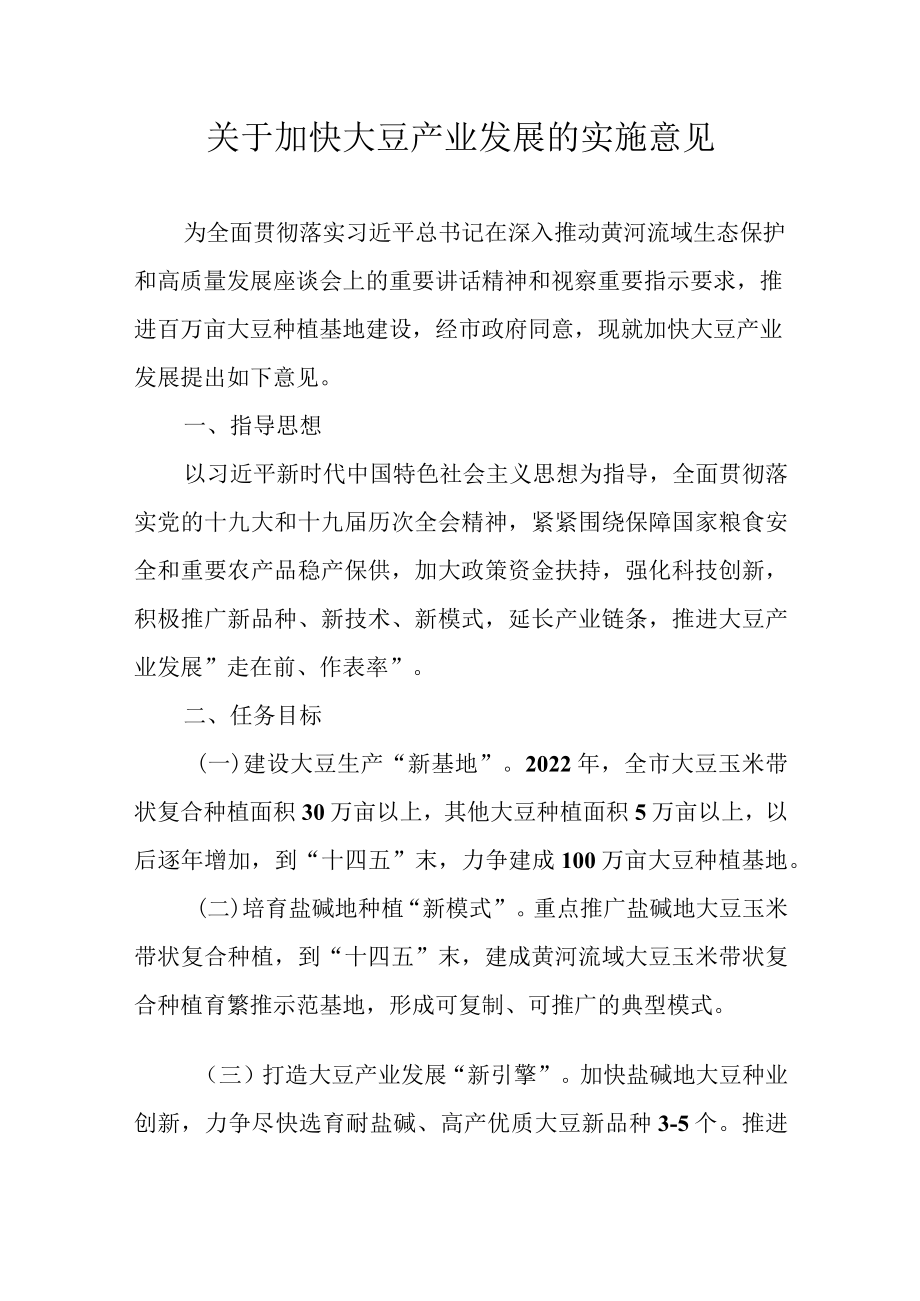 关于加快大豆产业发展的实施意见.docx_第1页