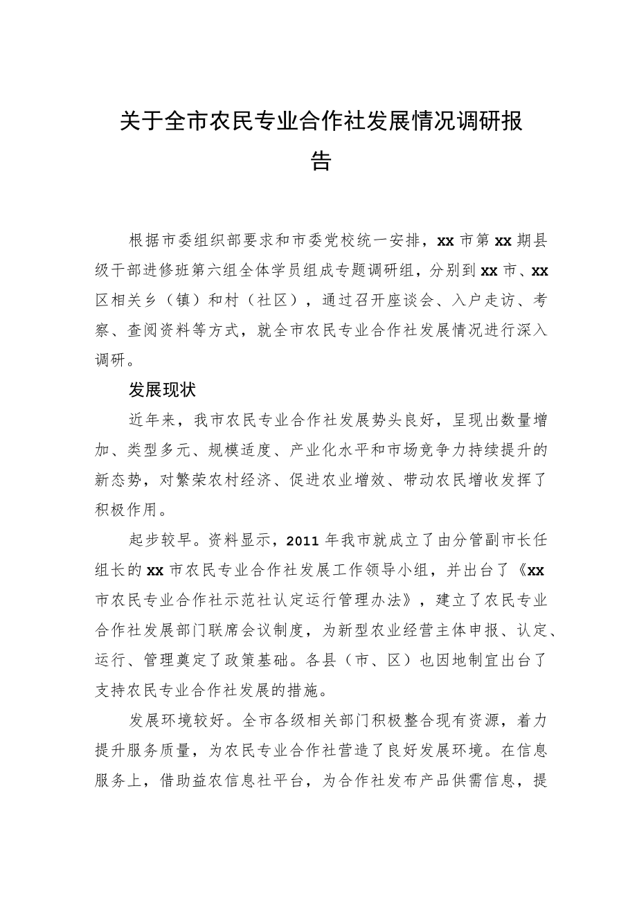 关于全市农民专业合作社发展情况调研报告.docx_第1页