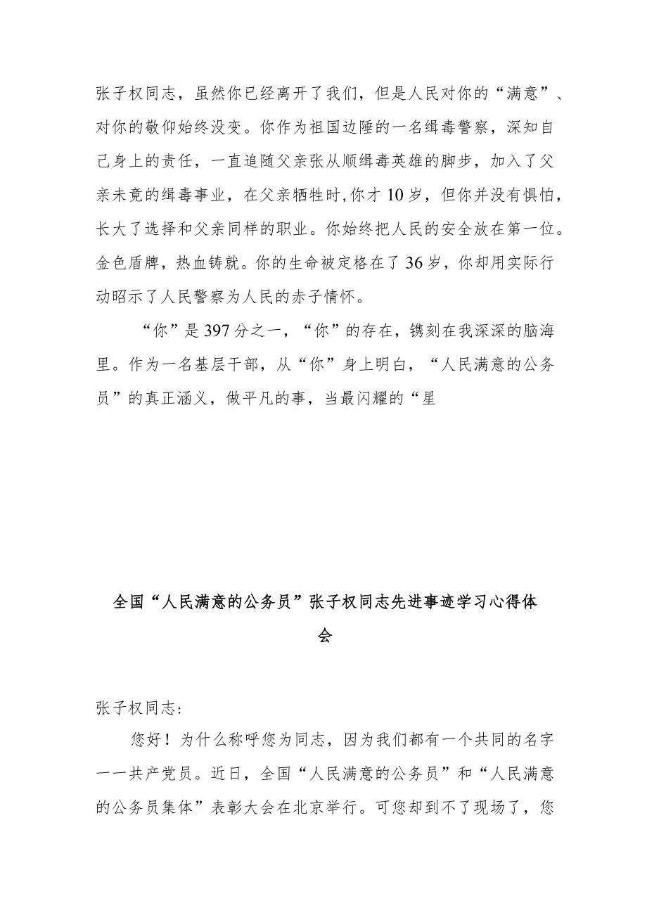 全国“人民满意的公务员”张子权同志先进事迹学习心得体会2篇.docx_第3页