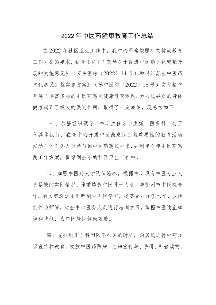 2022中医药健康教育工作总结.docx_第1页