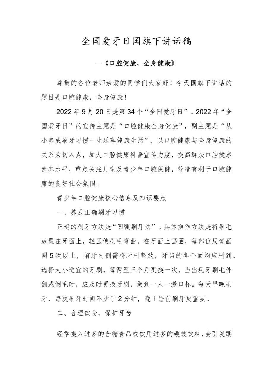 全国爱牙日国旗下讲话稿—《口腔健康全身健康》.docx_第1页