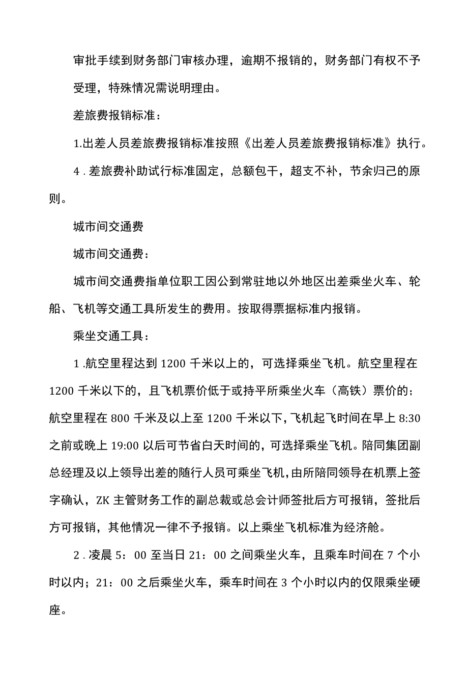 公司企业差旅费报销管理办法.docx_第2页