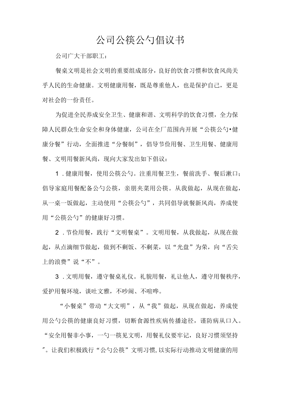 公司公筷公勺倡议书.docx_第1页