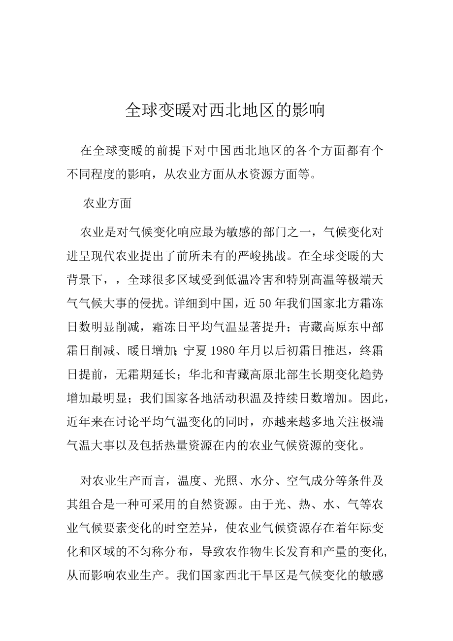 全球变暖对西北地区的影响.docx_第1页