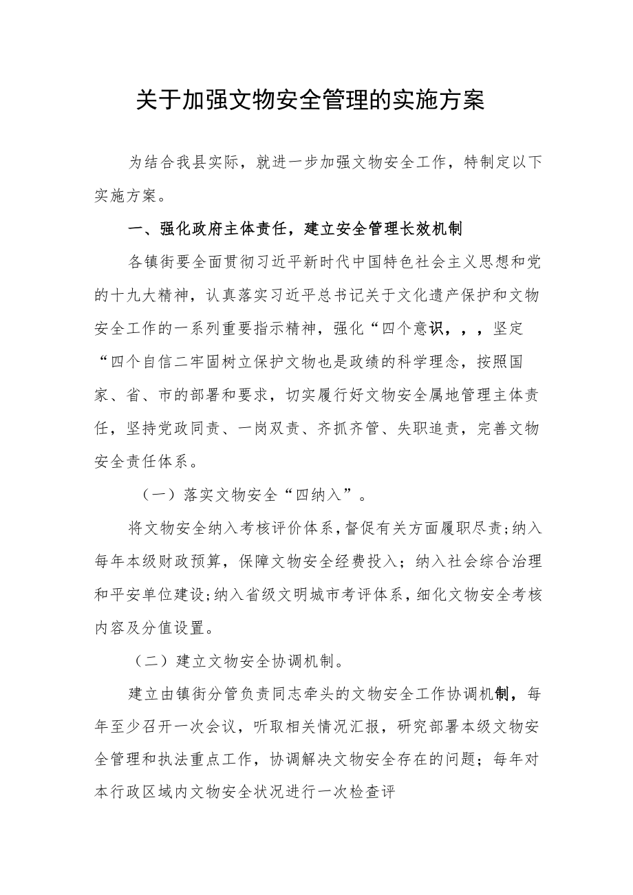 关于加强文物安全管理的实施方案.docx_第1页