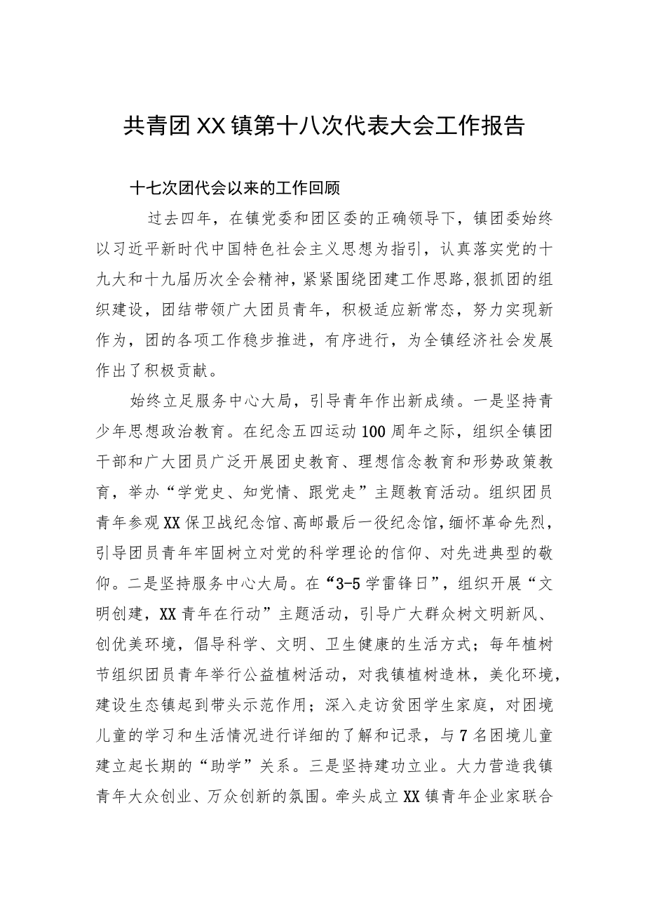 共青团XX镇第十八次代表大会工作报告（团代会报告）.docx_第1页