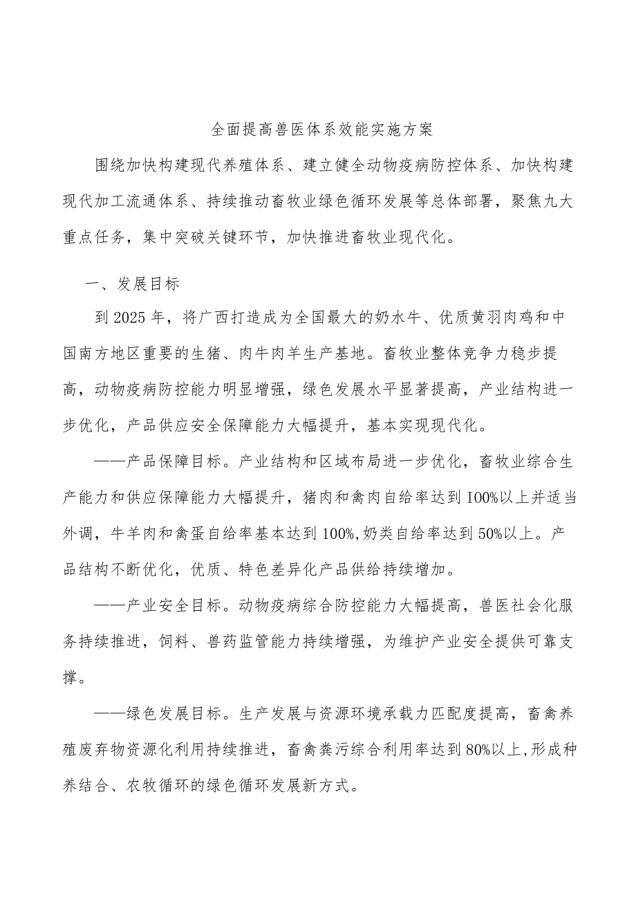 全面提高兽医体系效能实施方案.docx_第1页