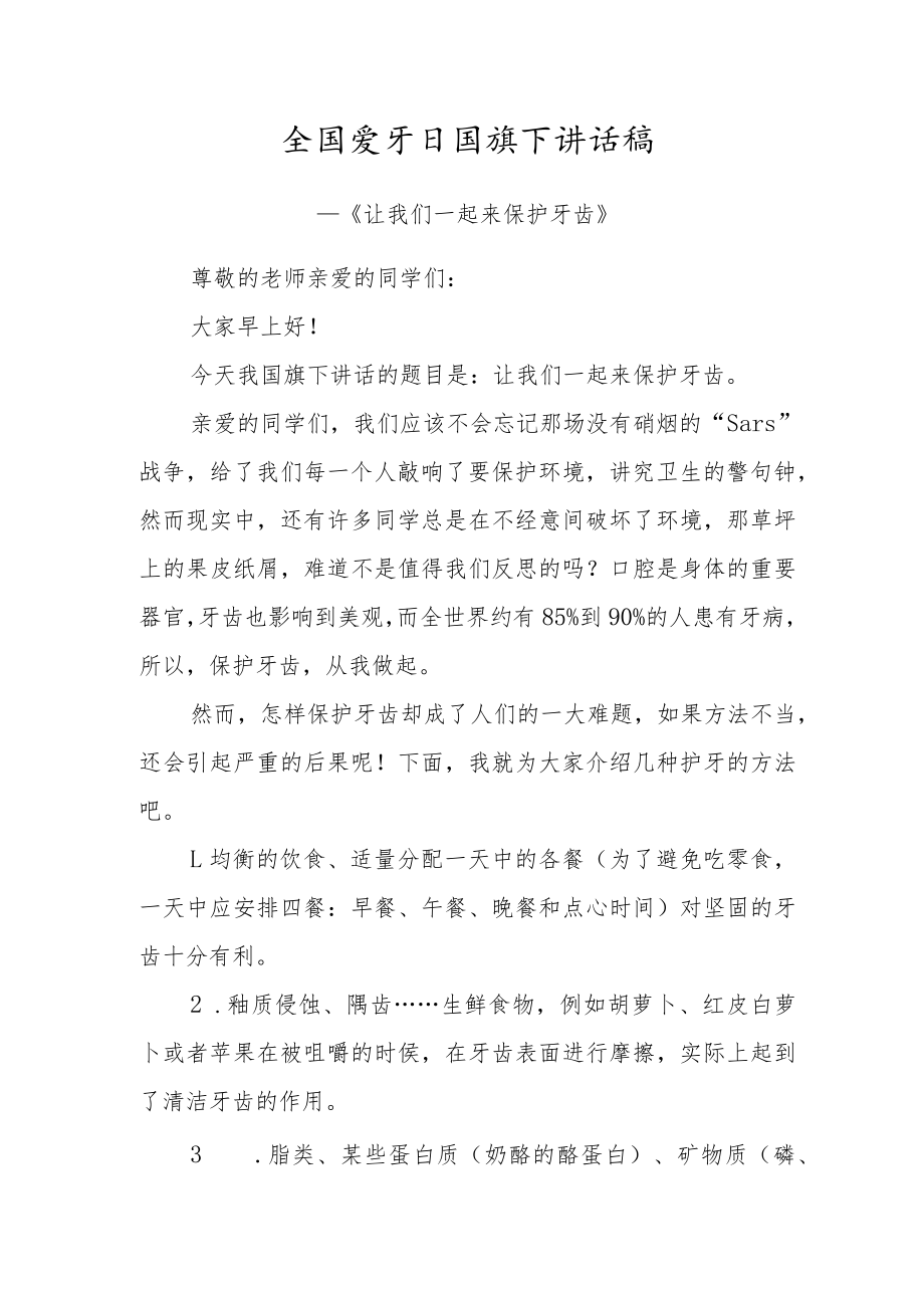 全国爱牙日国旗下讲话稿两篇.docx_第3页