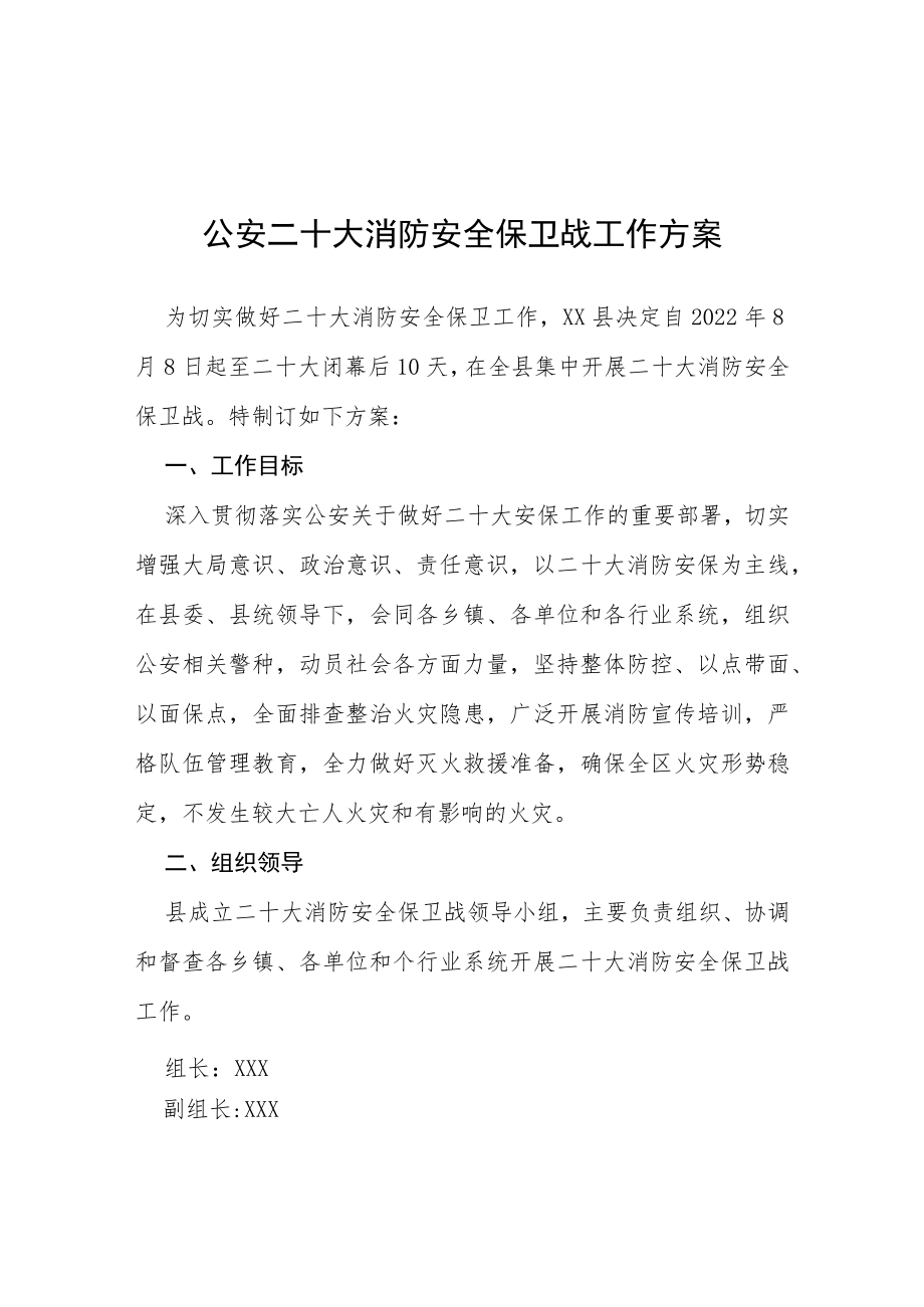 公安二十大消防安全保卫战工作方案等范文十篇.docx_第1页