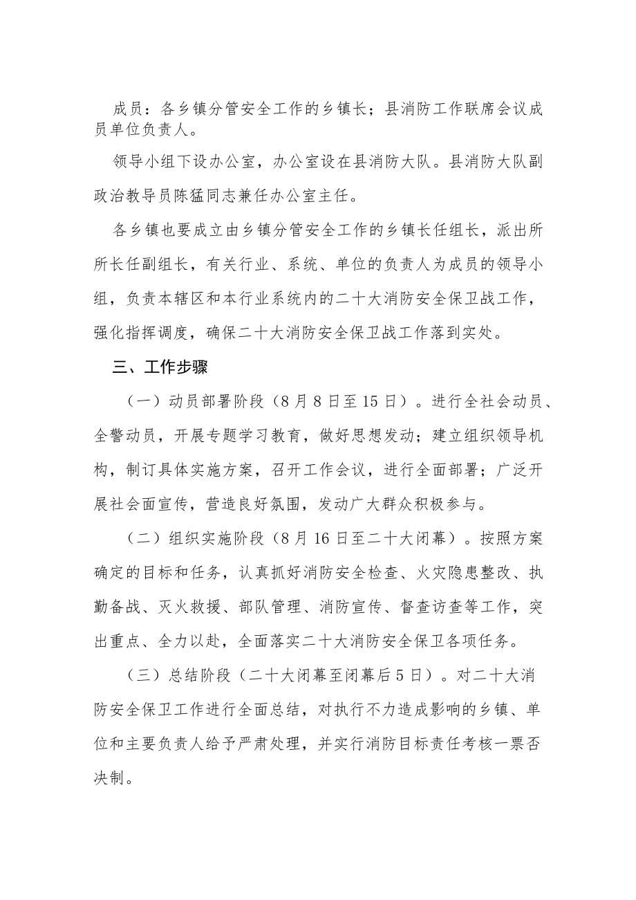 公安二十大消防安全保卫战工作方案等范文十篇.docx_第2页