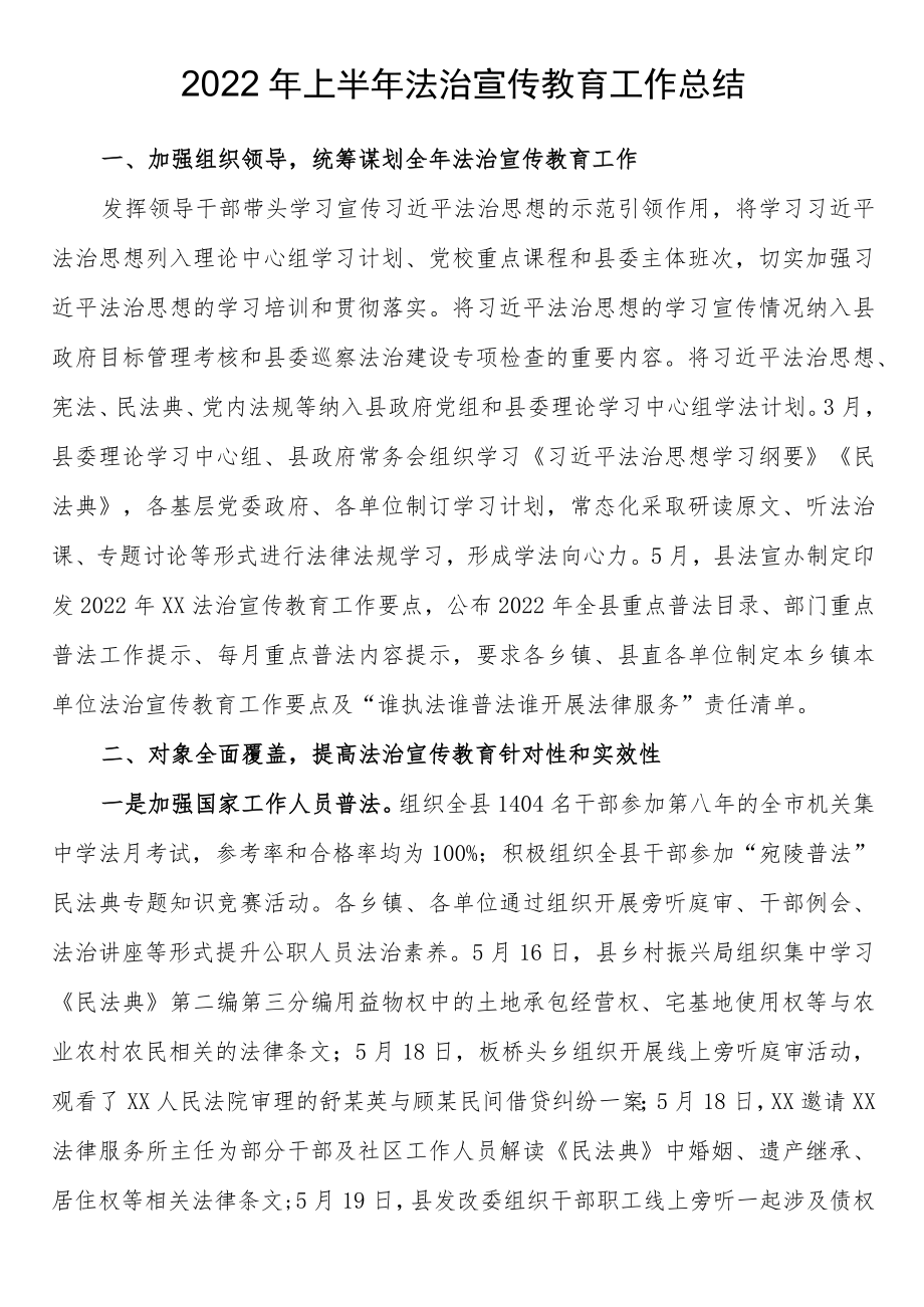 2022上半法治宣传教育工作总结.docx_第1页