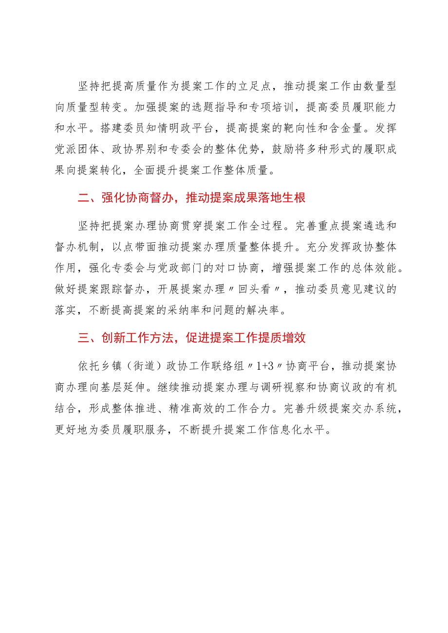 关于x届x次会议以来提案工作情况的报告（摘要）.docx_第3页