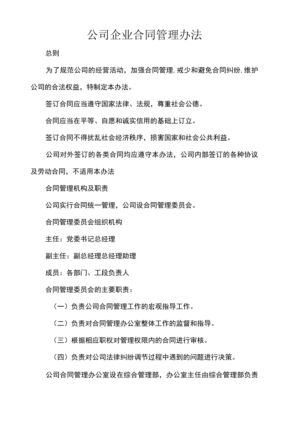 公司企业合同管理办法.docx_第1页