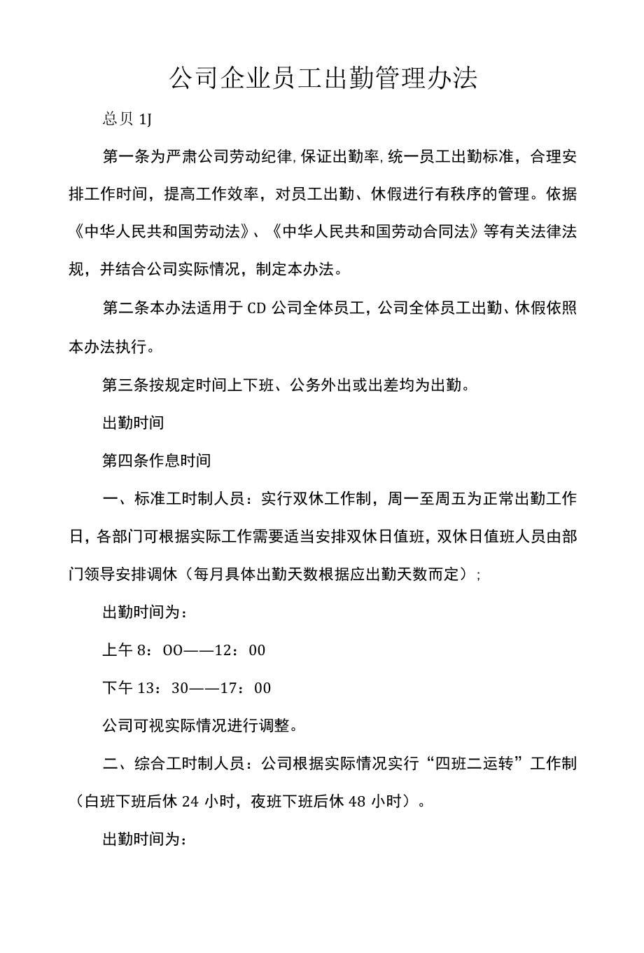 公司企业员工出勤管理办法.docx_第1页