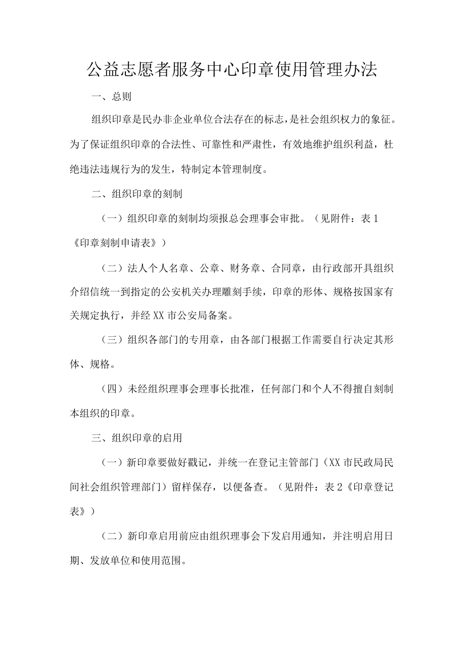 公益志愿者服务中心印章使用管理办法.docx_第1页