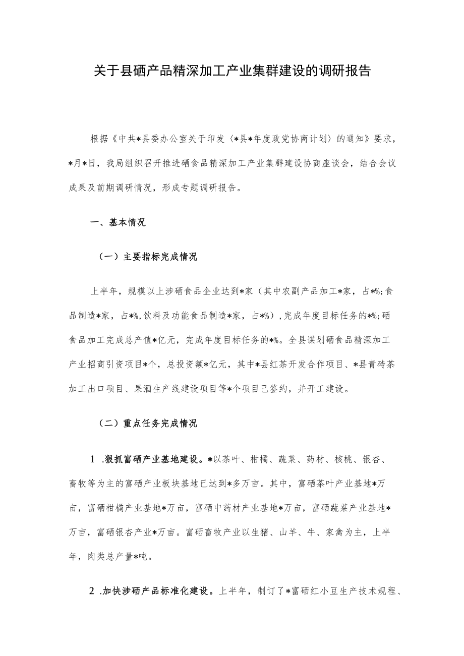 关于县硒产品精深加工产业集群建设的调研报告.docx_第1页