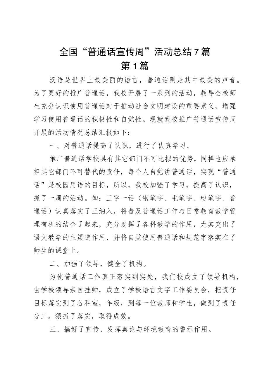 全国“普通话宣传周”活动总结7篇.docx_第1页