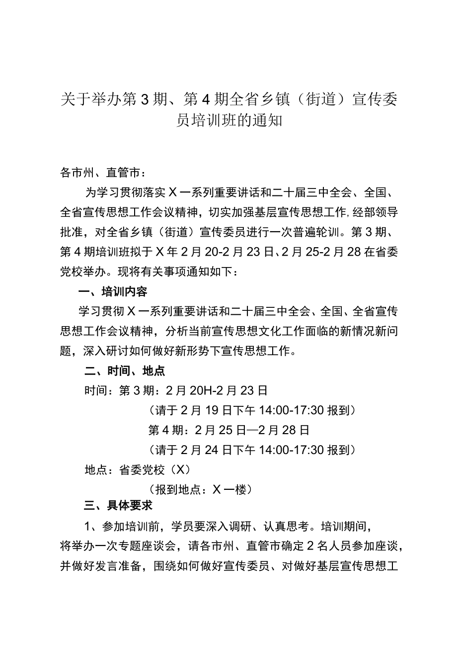 关于举办第3期、第4期全省乡镇（街道）宣传委员培训班的通知.docx_第1页