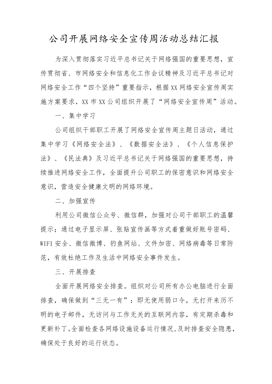 公司开展网络安全宣传周活动总结汇报.docx_第1页