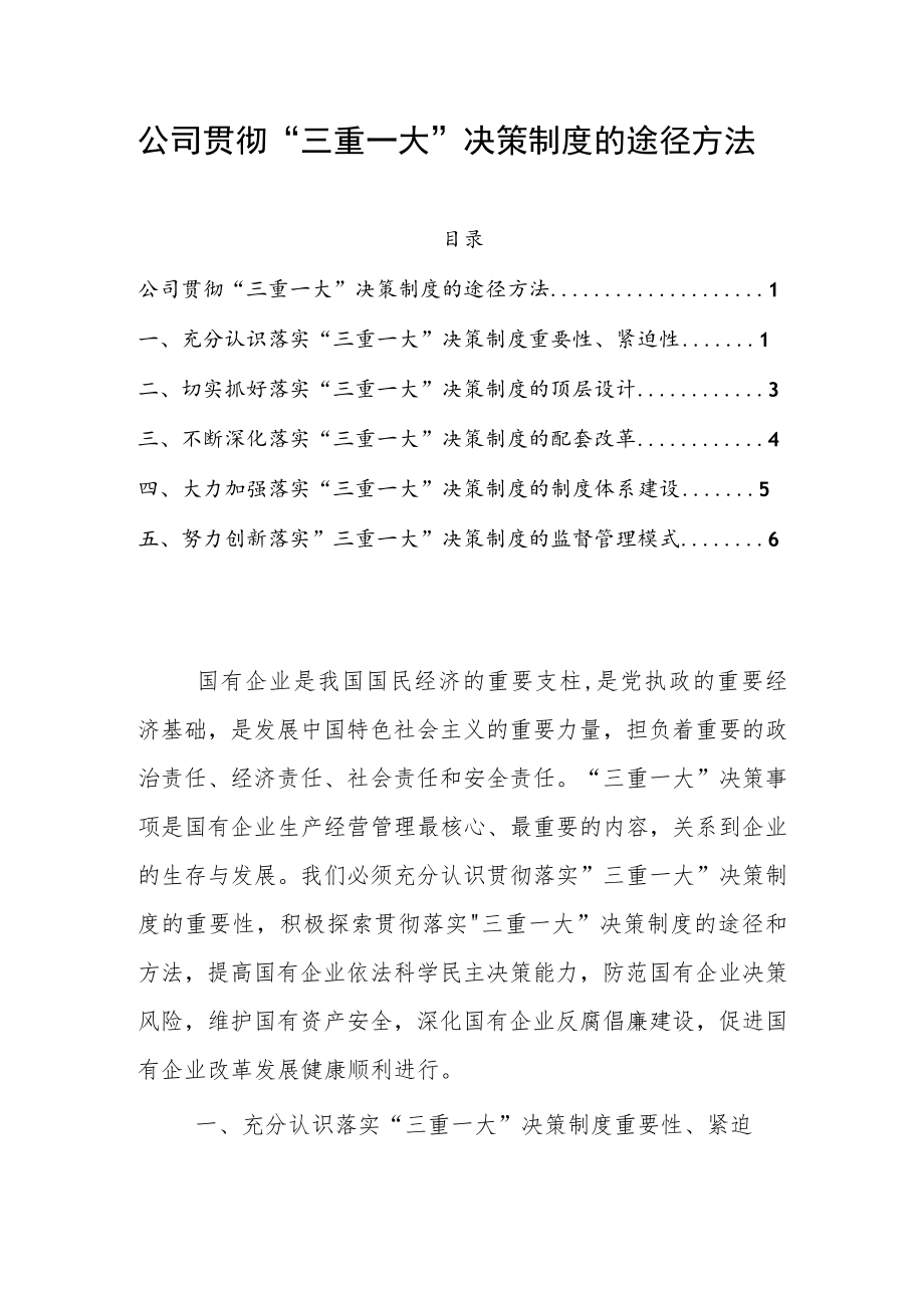 公司贯彻”三重一大”决策制度的途径方法.docx_第1页