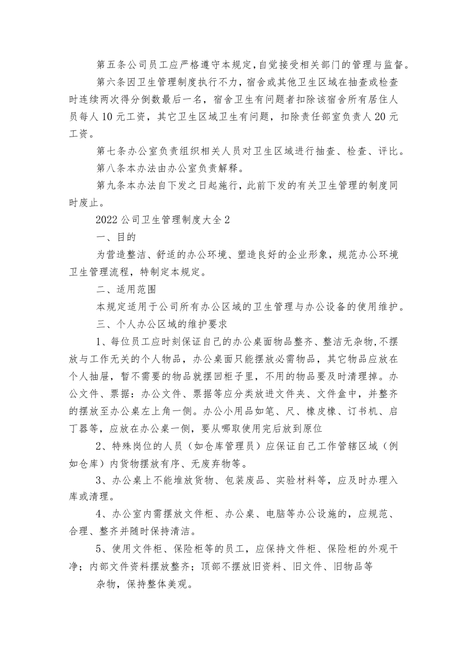 关于2022-2023公司卫生管理制度大全5篇.docx_第2页