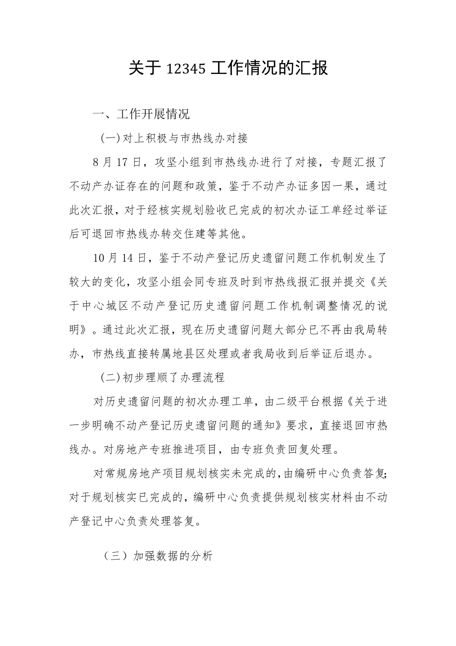 关于12345工作情况的汇报-党组会材料.docx_第1页