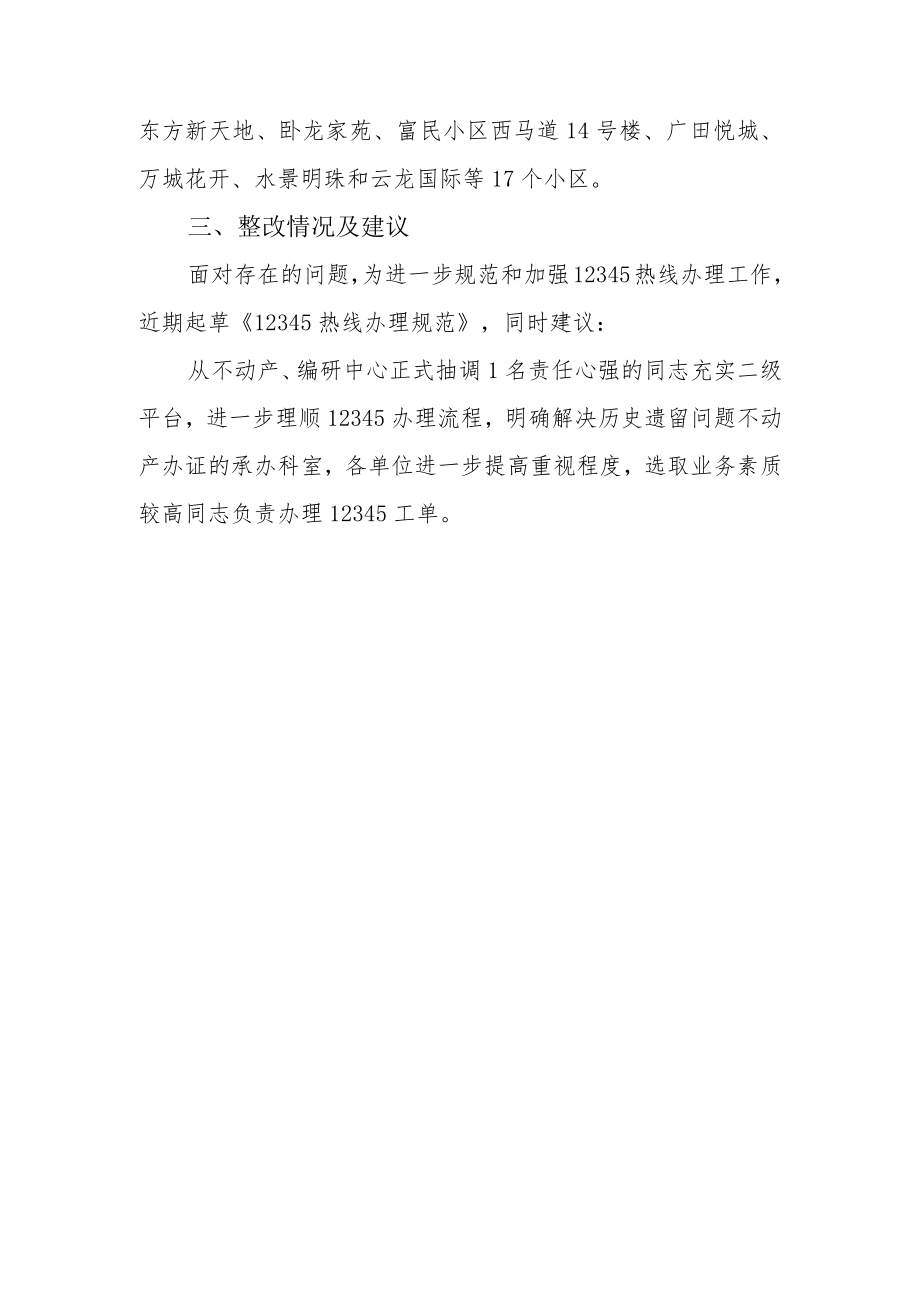 关于12345工作情况的汇报-党组会材料.docx_第3页