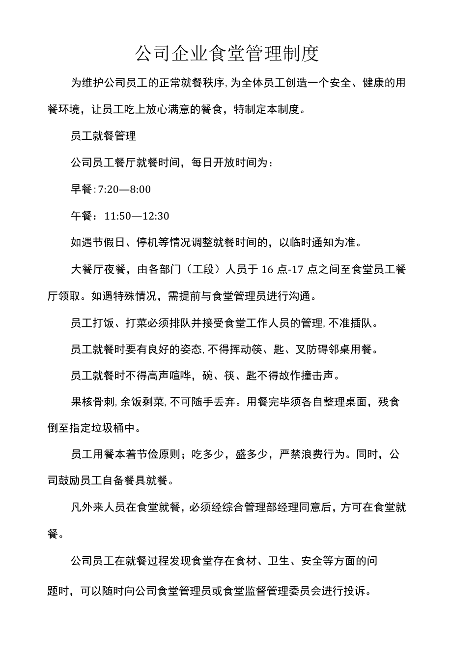 公司企业食堂管理制度.docx_第1页