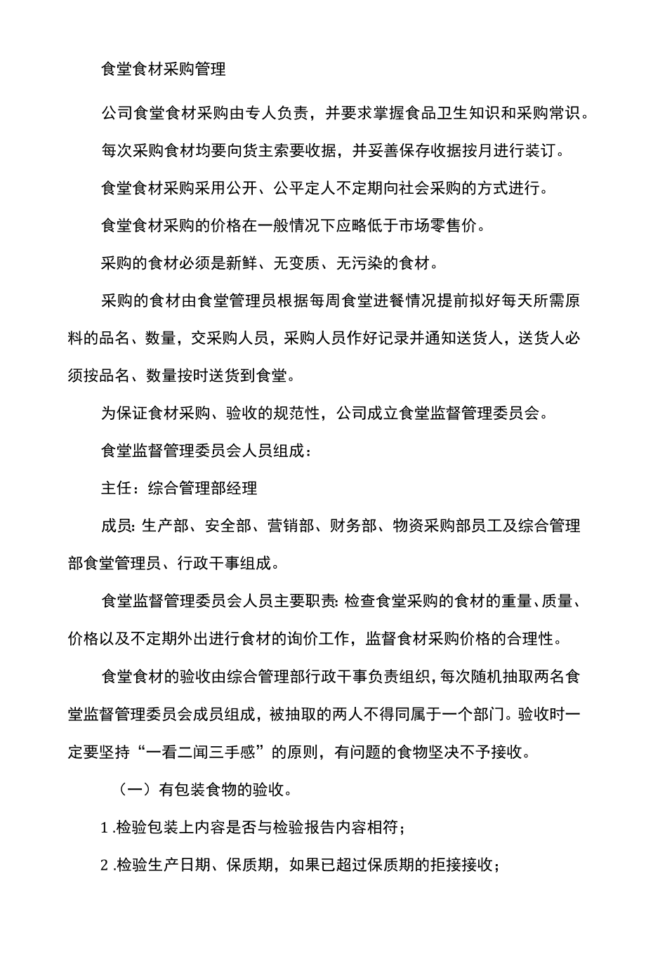 公司企业食堂管理制度.docx_第2页