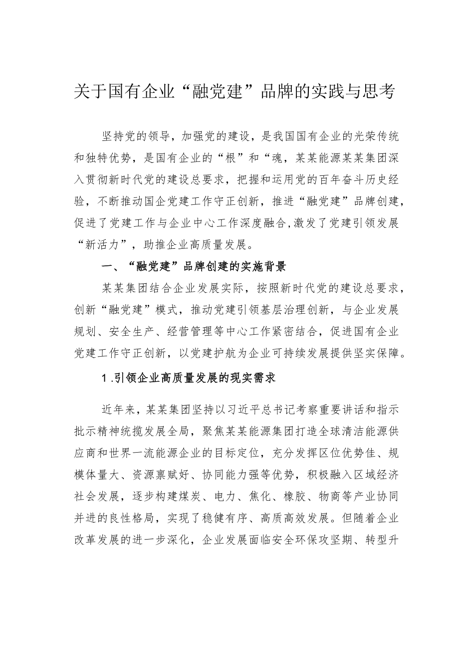 关于国有企业“融党建”品牌的实践与思考(1).docx_第1页