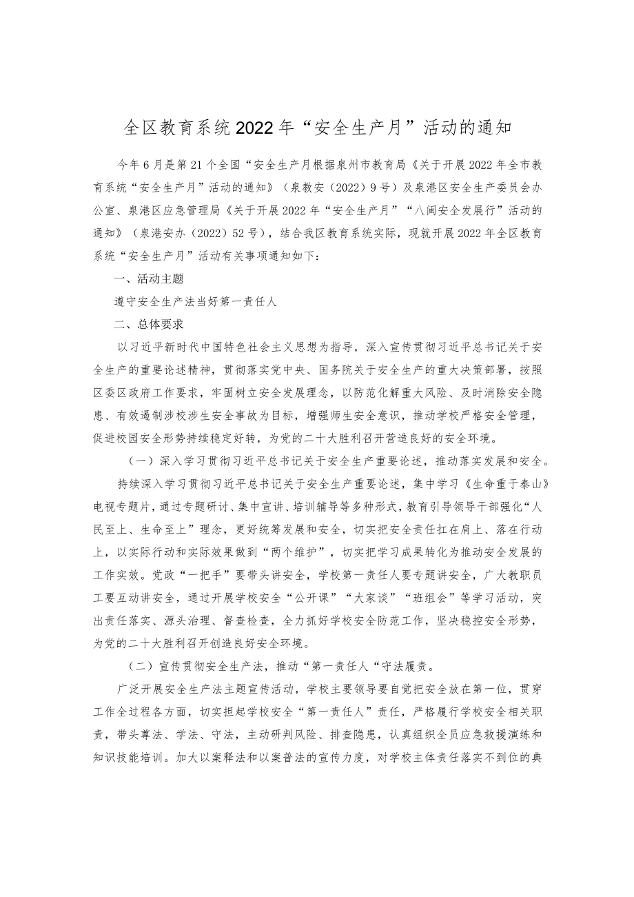 全区教育系统2022“安全生产月”活动的通知.docx_第1页