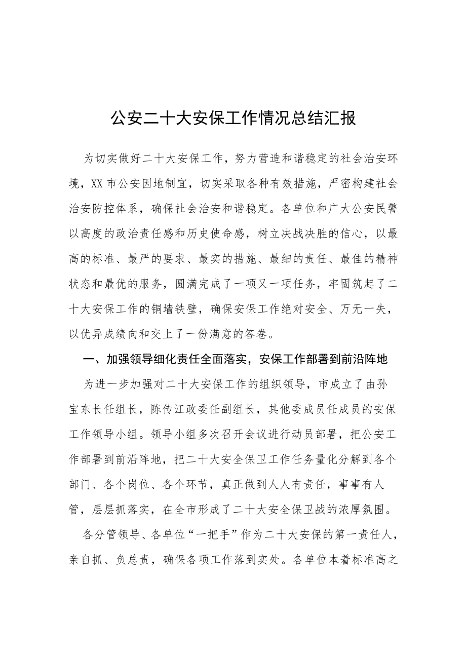 公安二十大安保工作情况总结汇报等范文十篇.docx_第1页