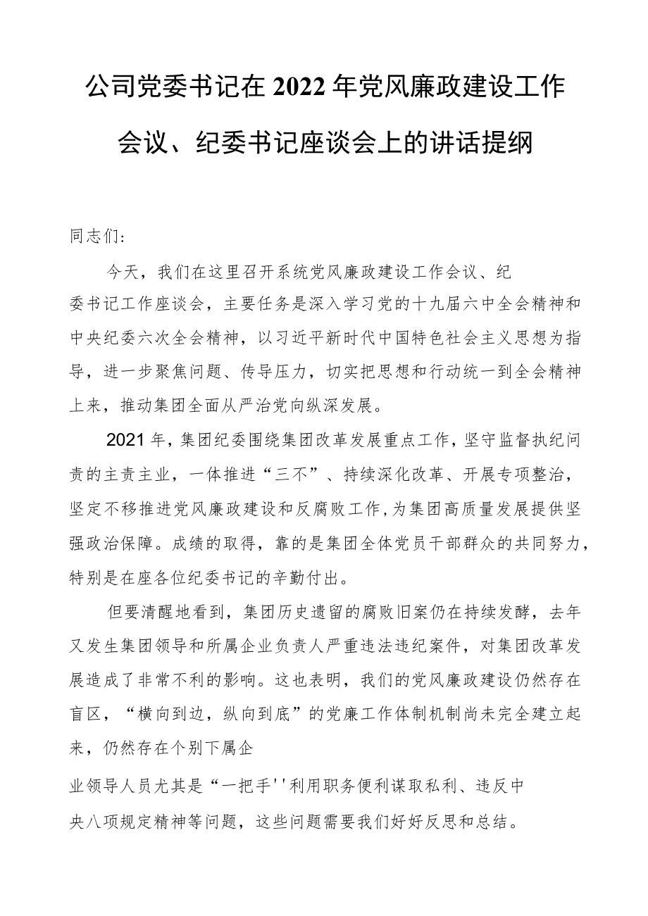 公司党委书记在2022党风廉政建设工作会议、纪委书记座谈会上的讲话提纲.docx_第1页