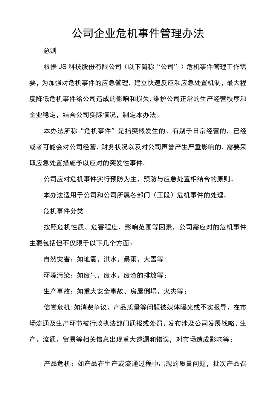 公司企业危机事件管理办法.docx_第1页