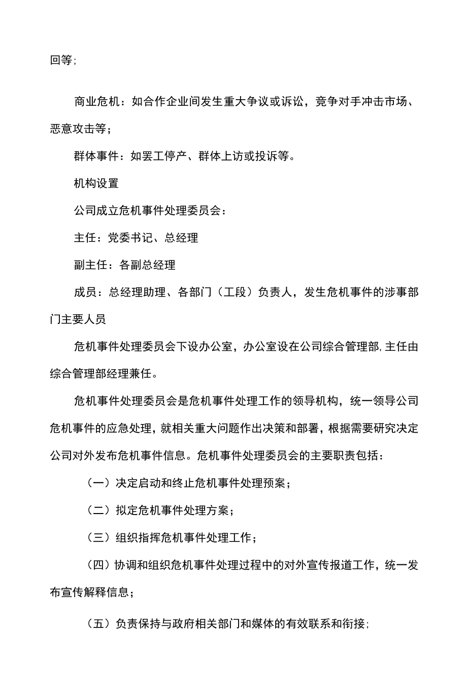 公司企业危机事件管理办法.docx_第2页