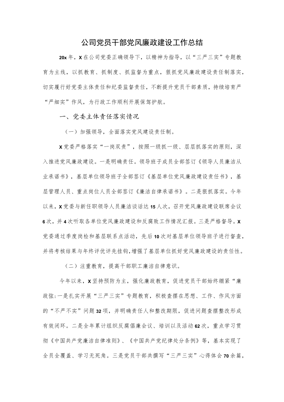 公司党员干部党风廉政建设工作总结.docx_第1页