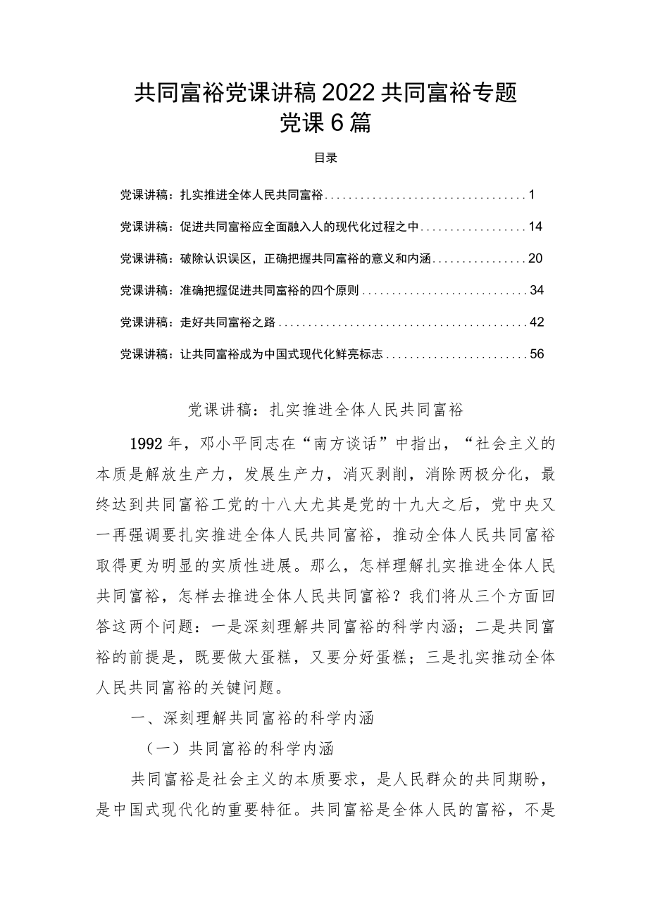 共同富裕党课讲稿2022共同富裕专题党课6篇.docx_第1页