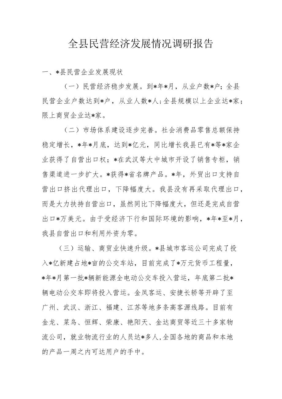 全县民营经济发展情况调研报告.docx_第1页