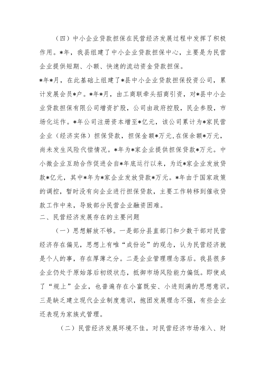 全县民营经济发展情况调研报告.docx_第2页