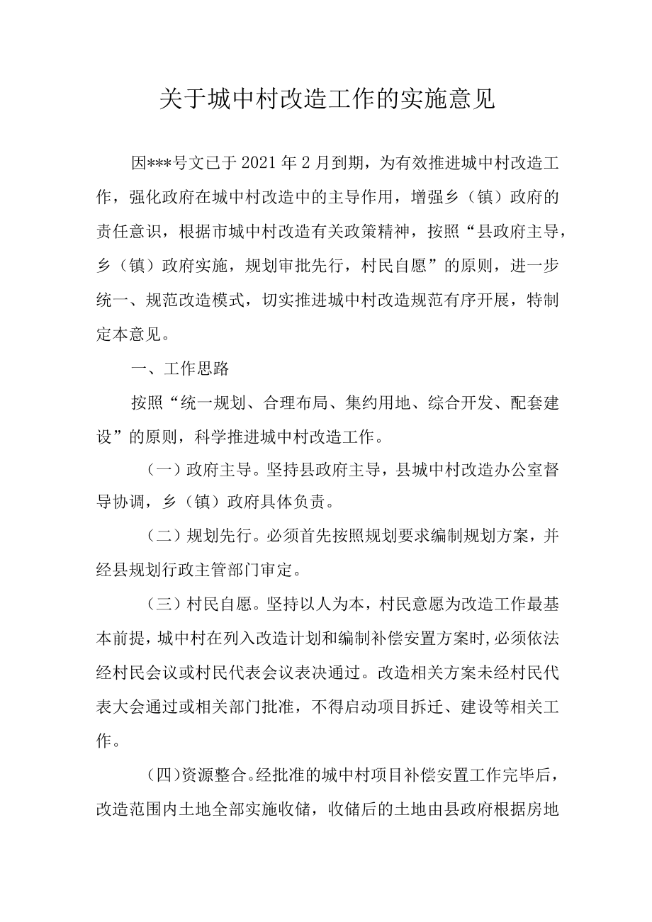 关于城中村改造工作的实施意见.docx_第1页