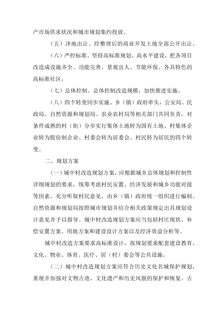 关于城中村改造工作的实施意见.docx_第2页