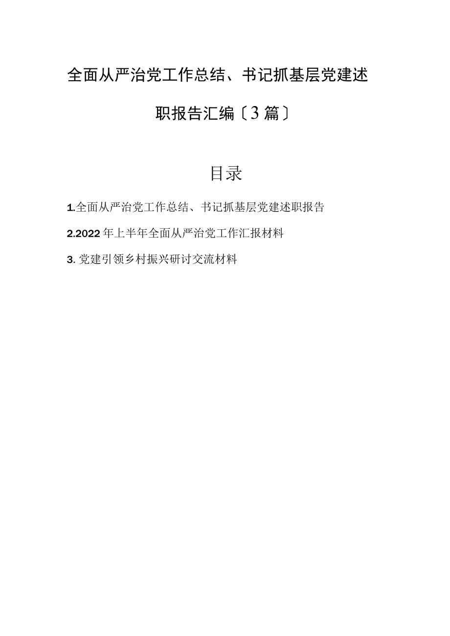 全面从严治党工作总结、书记抓基层党建述职报告汇编（3篇）.docx_第1页