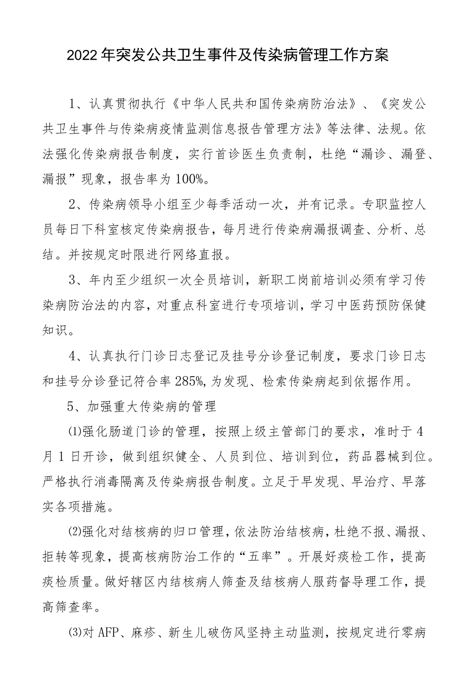 2022传染病工作计划.docx_第1页