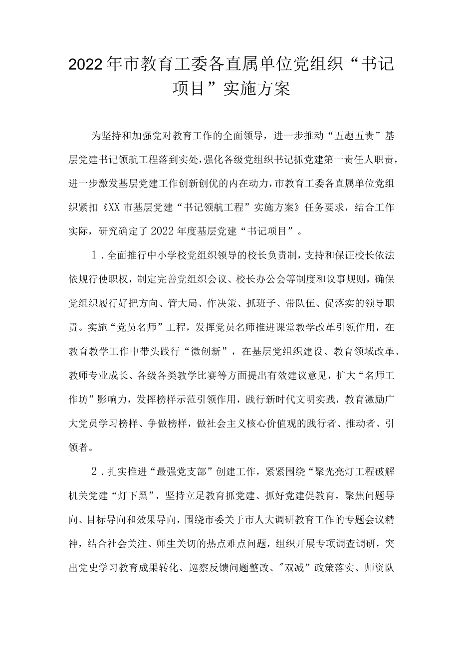 2022市教育工委各直属单位党组织“书记项目”实施方案(1).docx_第1页