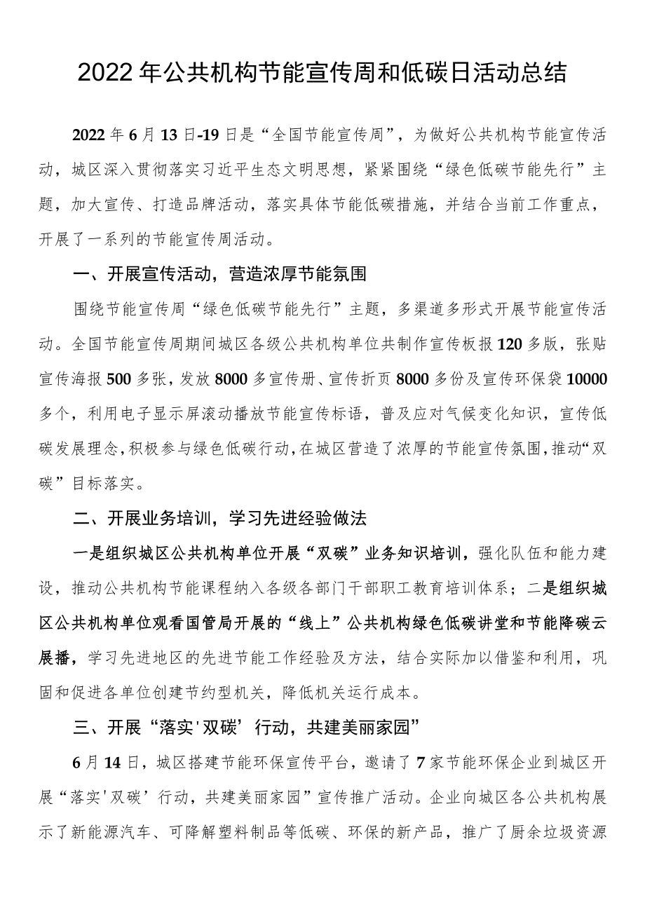 2022公共机构节能宣传周和低碳日活动总结.docx_第1页