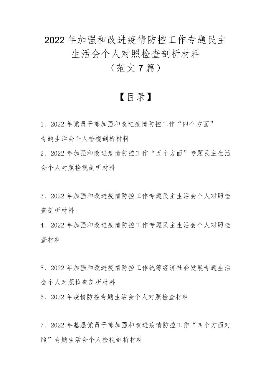 2022加强和改进疫情防控工作专题民主生活会个人对照检查剖析材料（范文7篇）.docx_第1页